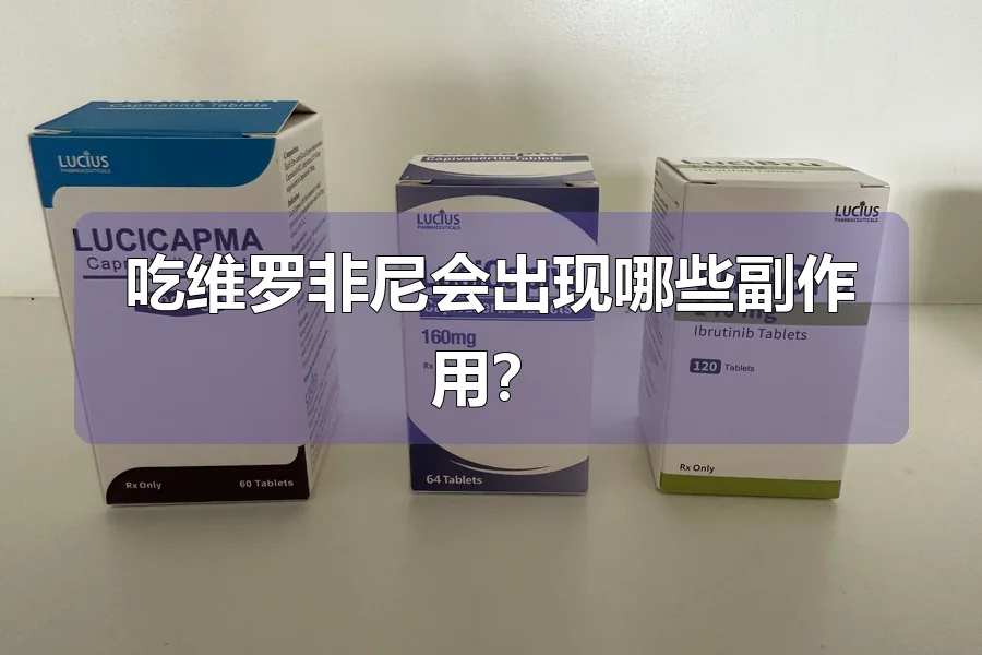 吃维罗非尼会出现哪些副作用？