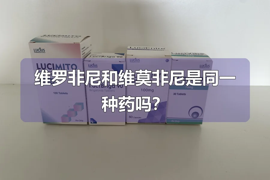 维罗非尼和维莫非尼是同一种药吗？