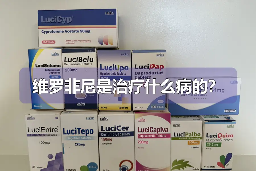 维罗非尼是治疗什么病的？