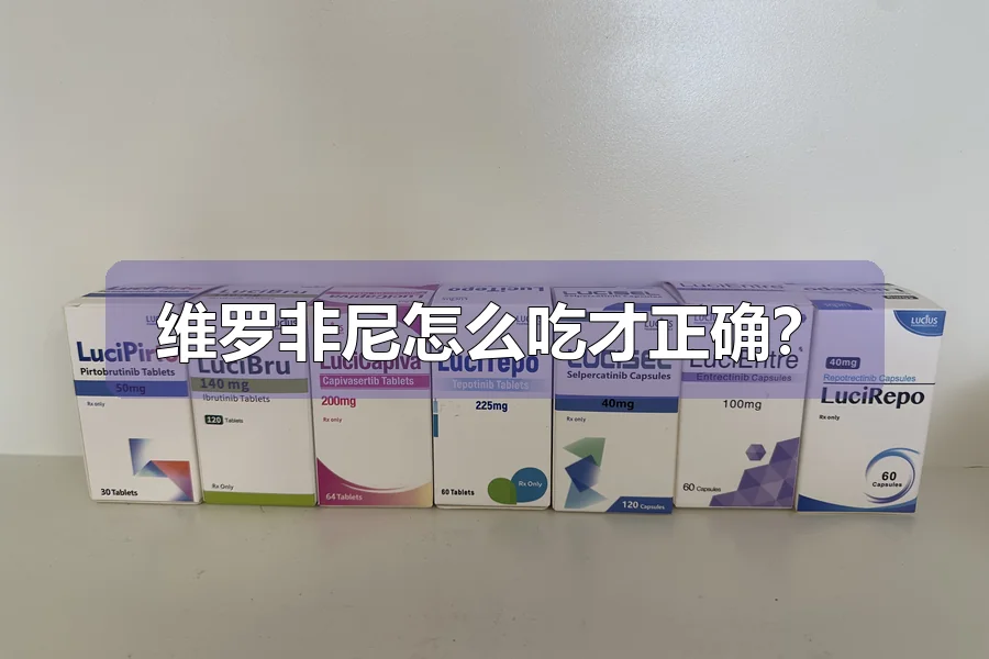 维罗非尼怎么吃才正确？