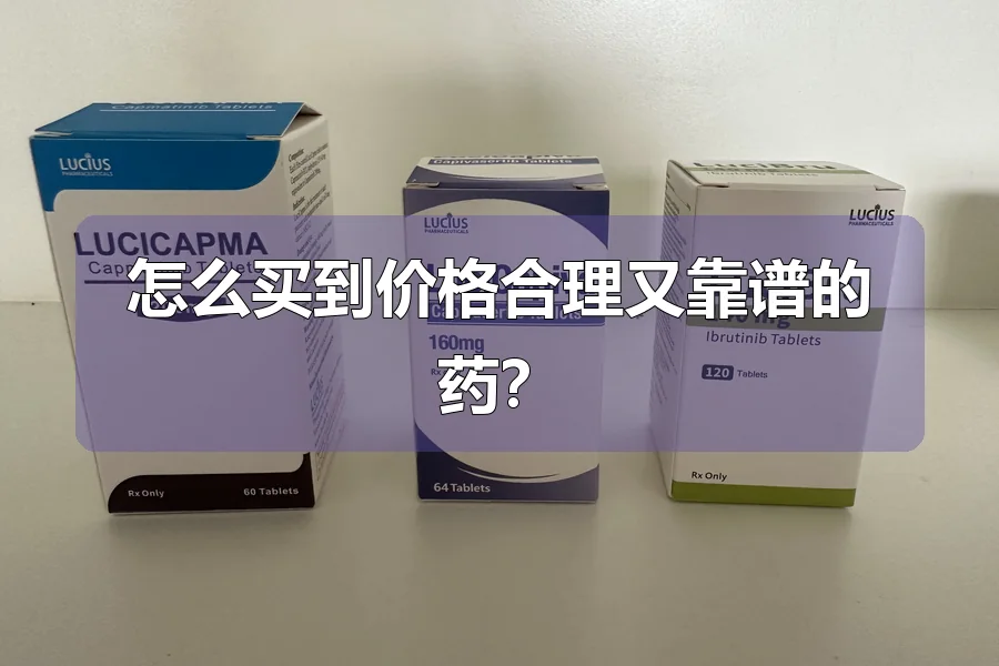 怎么买到价格合理又靠谱的药？
