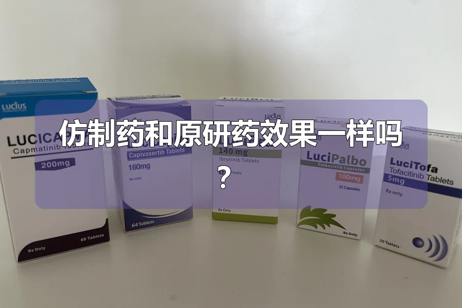 仿制药和原研药效果一样吗？