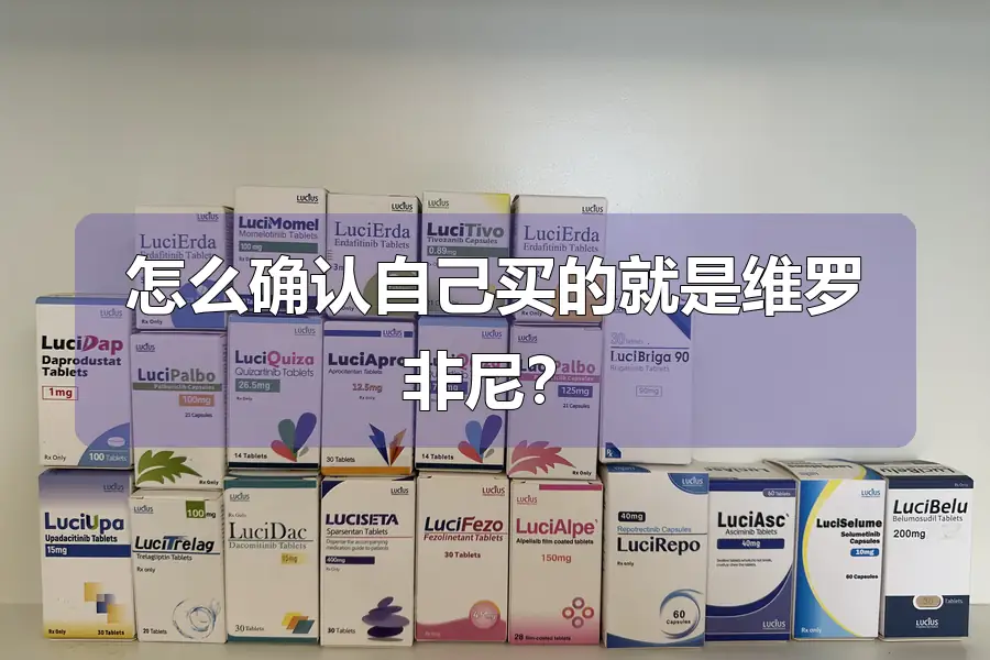 怎么确认自己买的就是维罗非尼？
