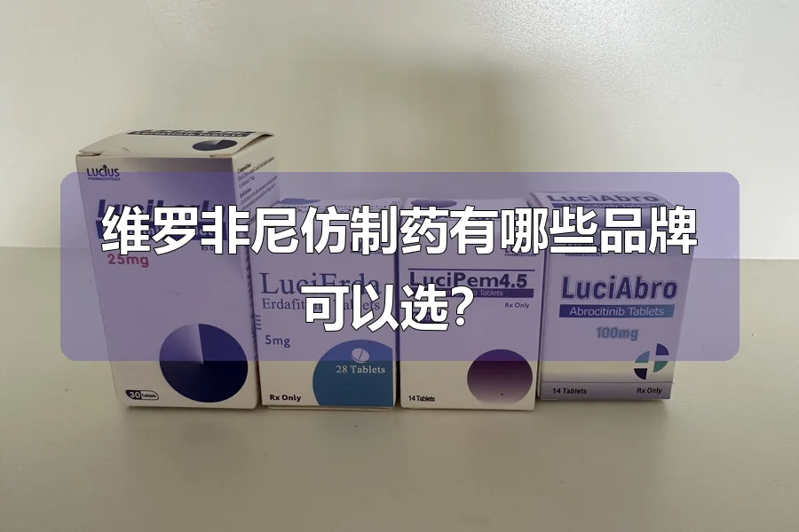 维罗非尼仿制药有哪些品牌可以选？