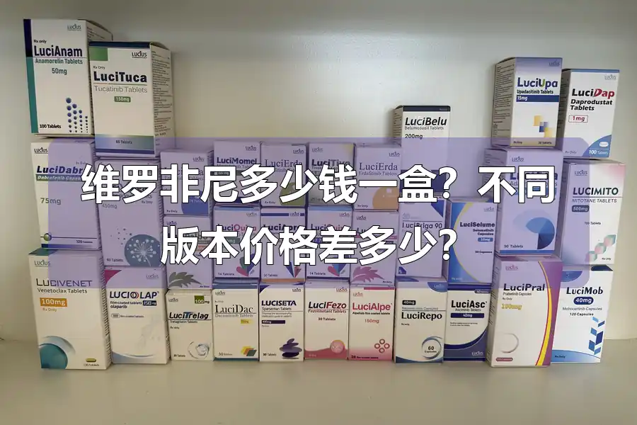 维罗非尼多少钱一盒？不同版本价格差多少？